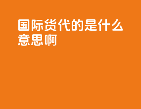 国际货代的kc是什么意思啊