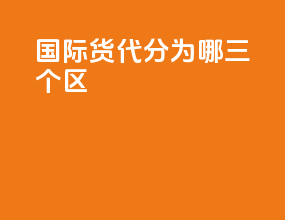 国际货代分为哪三个区