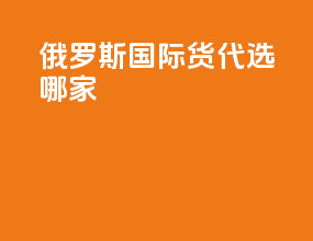 俄罗斯国际货代选哪家