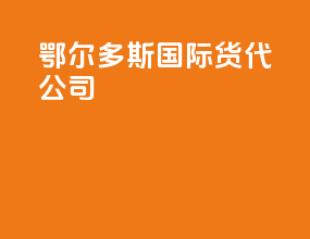 鄂尔多斯国际货代公司