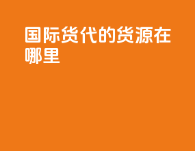 国际货代的货源在哪里