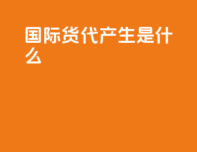国际货代产生是什么