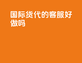 国际货代的客服好做吗