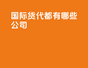 国际货代都有哪些公司