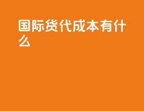 国际货代成本有什么