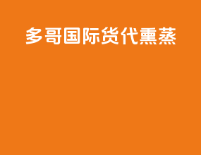 多哥国际货代熏蒸