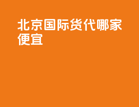 北京国际货代哪家便宜