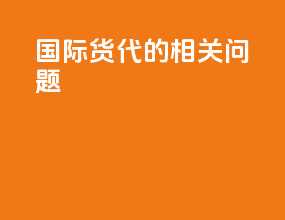 国际货代的相关问题