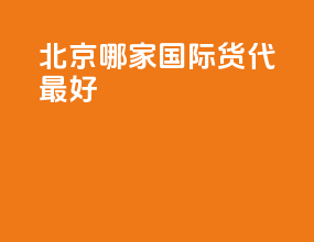 北京哪家国际货代最好