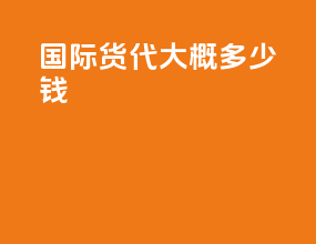 国际货代大概多少钱