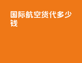 国际航空货代多少钱