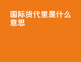 dsk国际货代里是什么意思