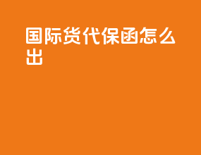 国际货代保函怎么出