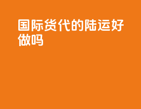 国际货代的陆运好做吗