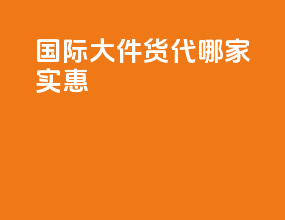 国际大件货代哪家实惠