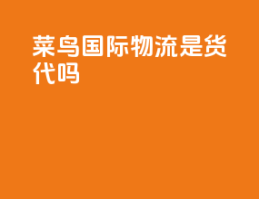 菜鸟国际物流是货代吗