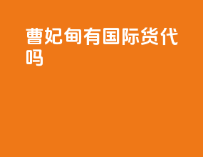曹妃甸有国际货代吗