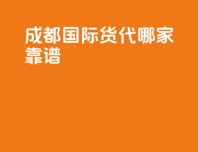 成都国际货代哪家靠谱
