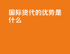 国际货代的优势是什么