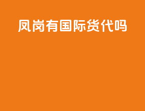 凤岗有国际货代吗