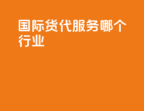 国际货代服务哪个行业