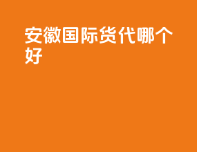 安徽国际货代哪个好
