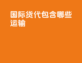 国际货代包含哪些运输