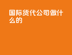 国际货代公司做什么的