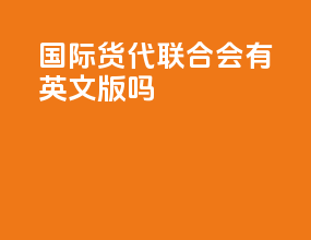 wiffa国际货代联合会有英文版吗