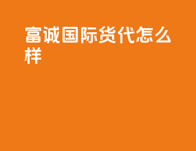 富诚国际货代怎么样