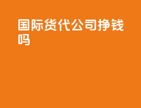 国际货代公司挣钱吗