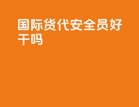 国际货代安全员好干吗