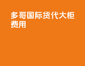 多哥国际货代大柜费用