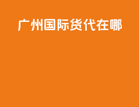 广州国际货代在哪