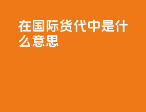 mc在国际货代中是什么意思
