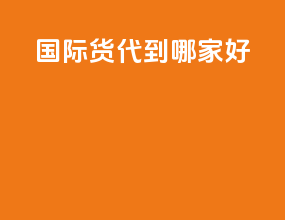 国际货代到哪家好