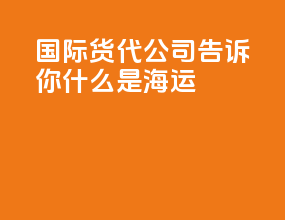 国际货代公司告诉你什么是海运vgm