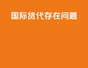 国际货代存在问题