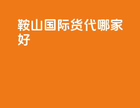 鞍山国际货代哪家好