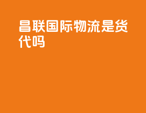 昌联国际物流是货代吗