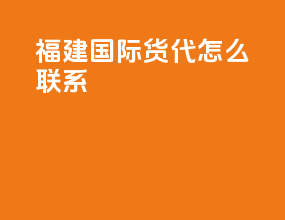 福建国际货代怎么联系