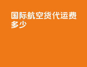 国际航空货代运费多少