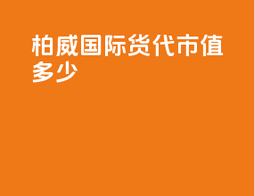 柏威国际货代市值多少