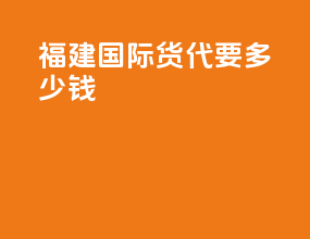 福建国际货代要多少钱