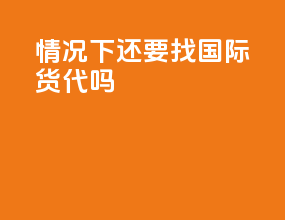 fob情况下还要找国际货代吗