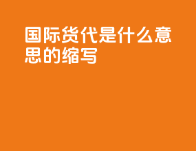 国际货代hq是什么意思的缩写
