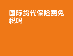 国际货代保险费免税吗