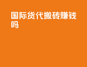 国际货代搬砖赚钱吗