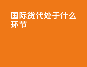 国际货代处于什么环节