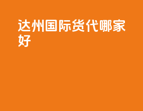达州国际货代哪家好